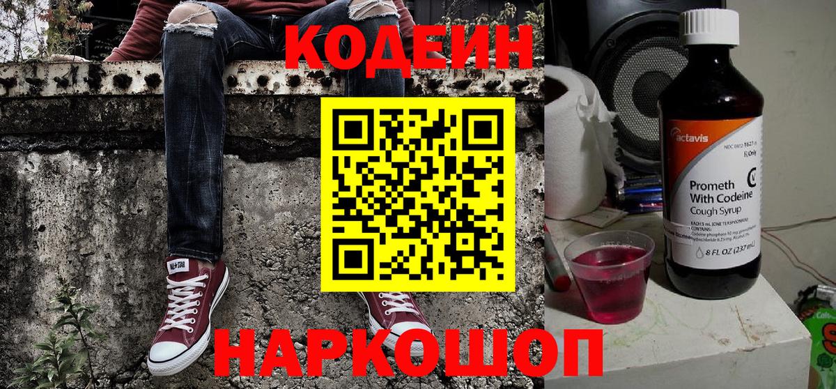 Кодеин напиток Lean (лин)  Вход с VPN  Грязи 